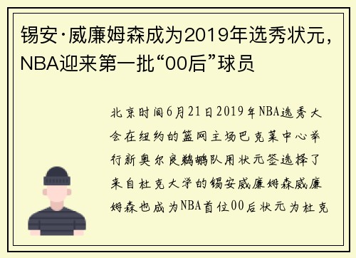 锡安·威廉姆森成为2019年选秀状元，NBA迎来第一批“00后”球员