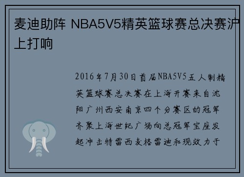 麦迪助阵 NBA5V5精英篮球赛总决赛沪上打响