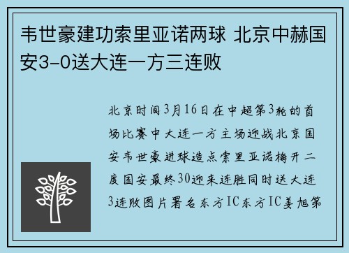 韦世豪建功索里亚诺两球 北京中赫国安3-0送大连一方三连败