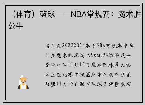 （体育）篮球——NBA常规赛：魔术胜公牛
