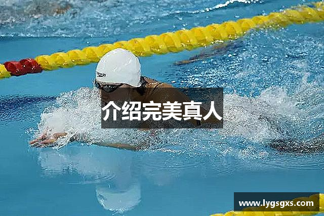 介绍完美真人